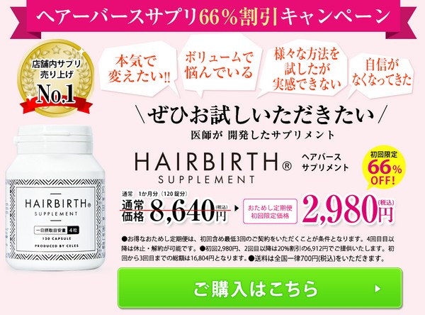 ヘアバースサプリプレミアム Hairbirth販売サイトへ